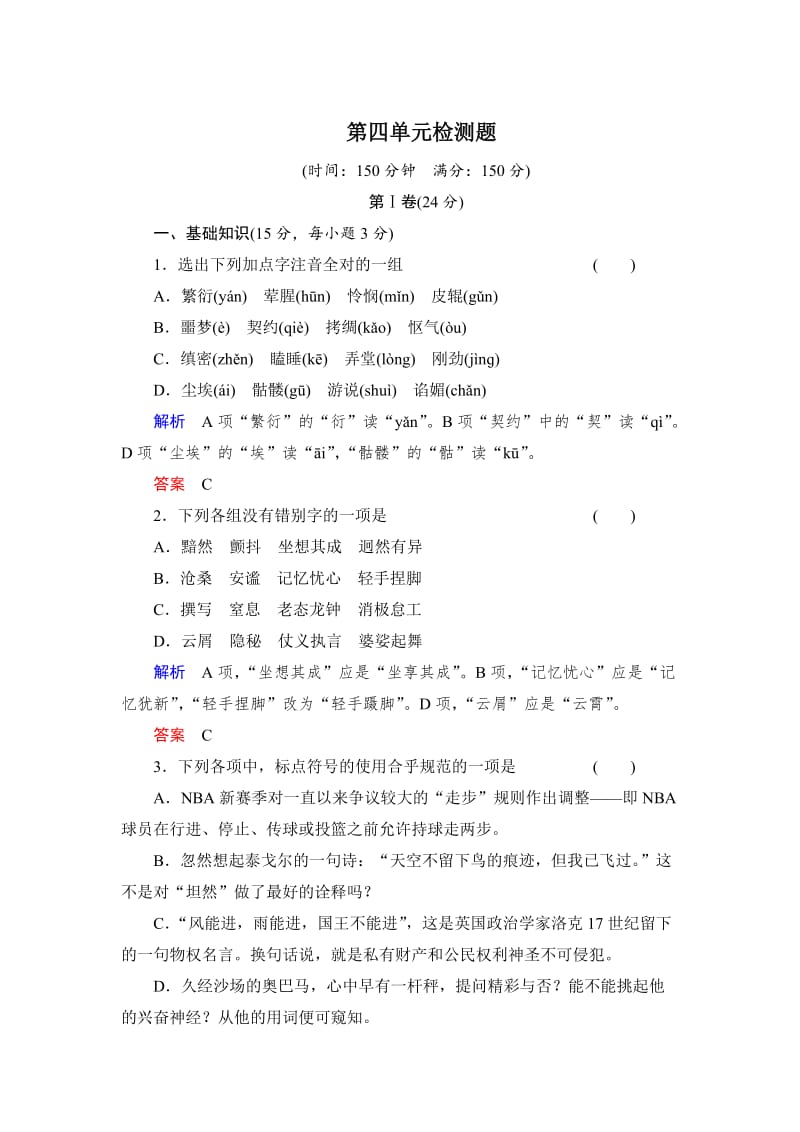 【最新】人教版高中语文必修一第四单元检测题含答案.doc_第1页