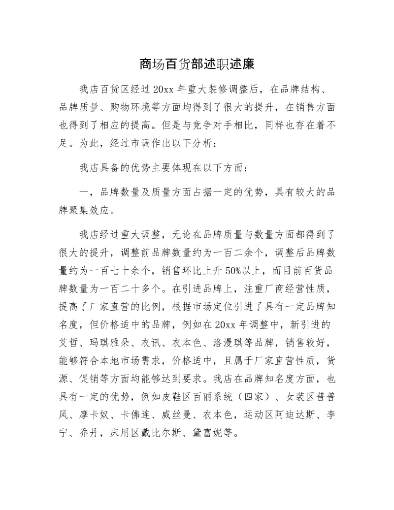 商场百货部述职述廉.docx_第1页