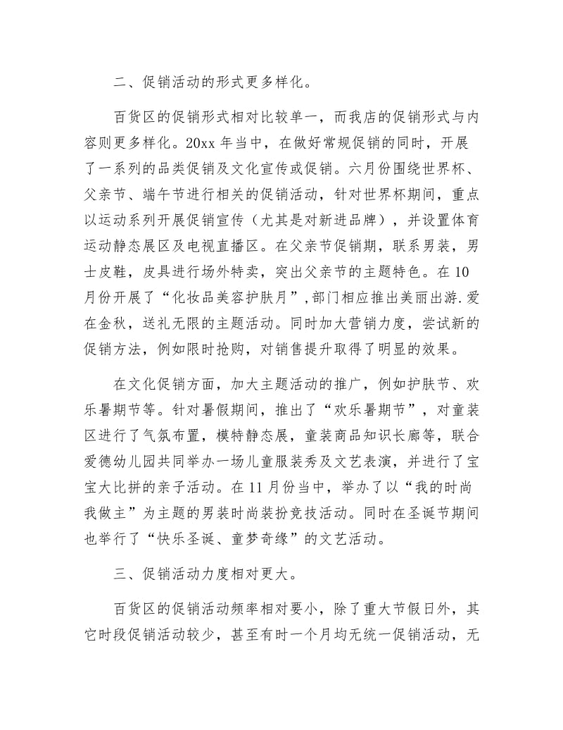 商场百货部述职述廉.docx_第2页