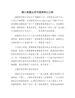 商贸有限公司守信用申报资料.docx