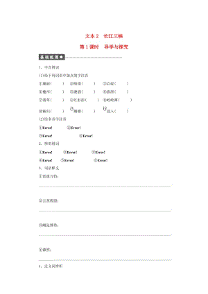 最新高中语文 专题一 祖国土 长江三峡 第1课时导学与探究 苏教版必修3.doc