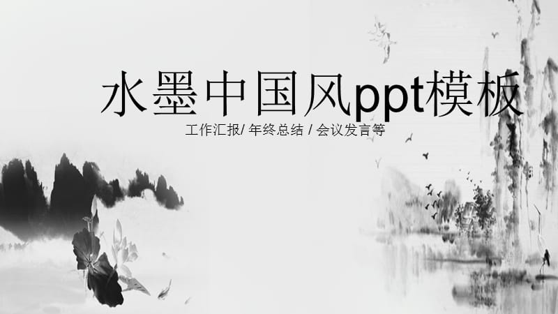 水墨通用工作总结中国风ppt模板.pptx_第1页