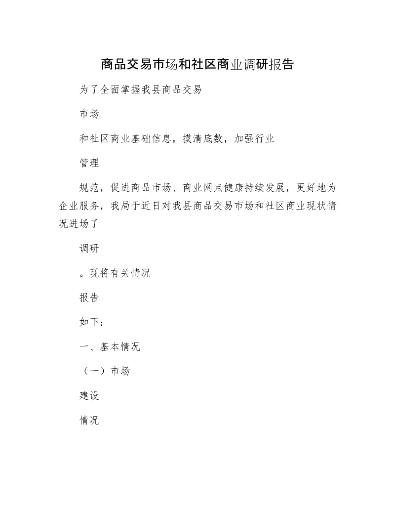 商品交易市场和社区商业调研报告.docx_第1页