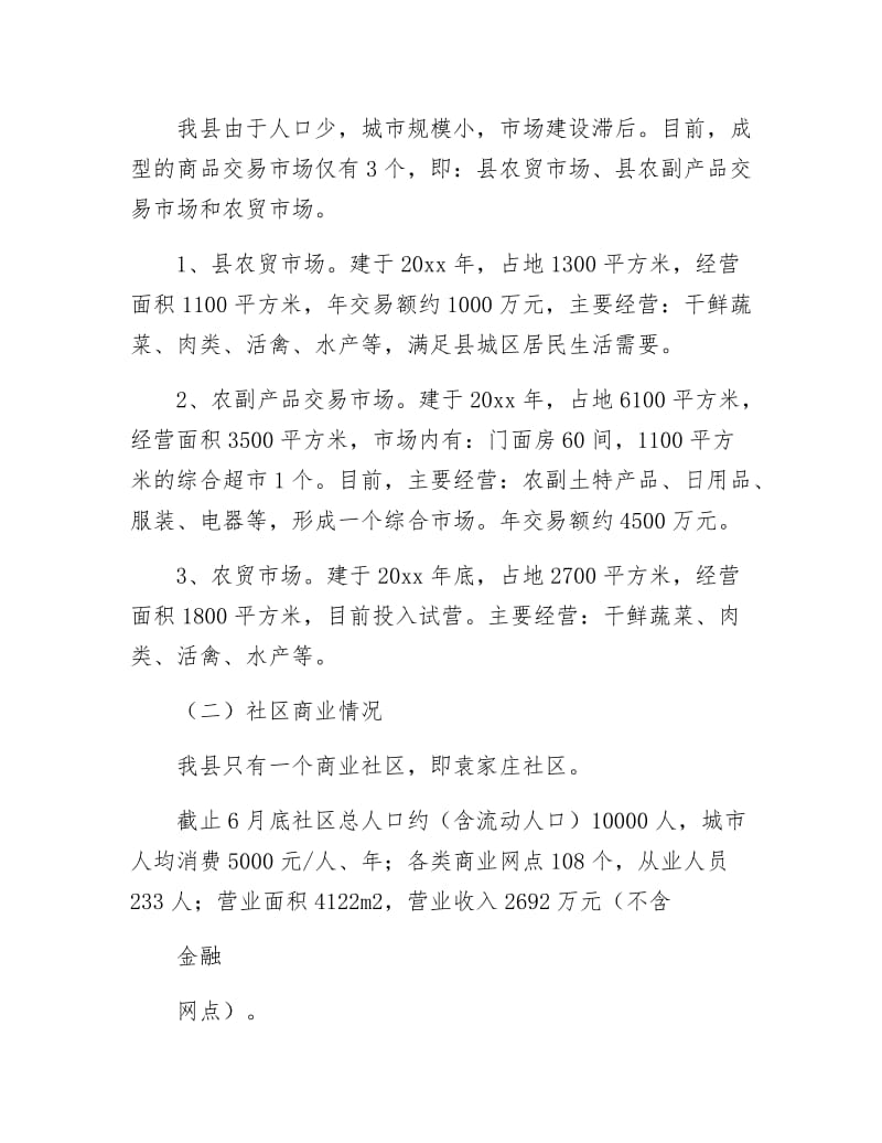 商品交易市场和社区商业调研报告.docx_第2页