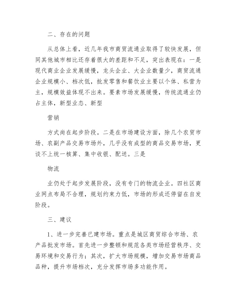 商品交易市场和社区商业调研报告.docx_第3页