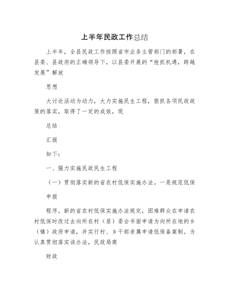 上半年民政工作总结.docx_第1页