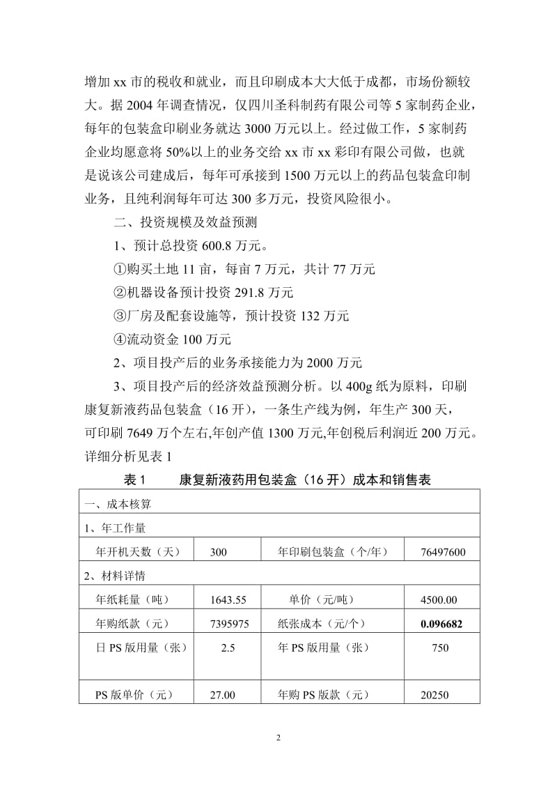 xx市xx彩印有限公司.doc_第3页