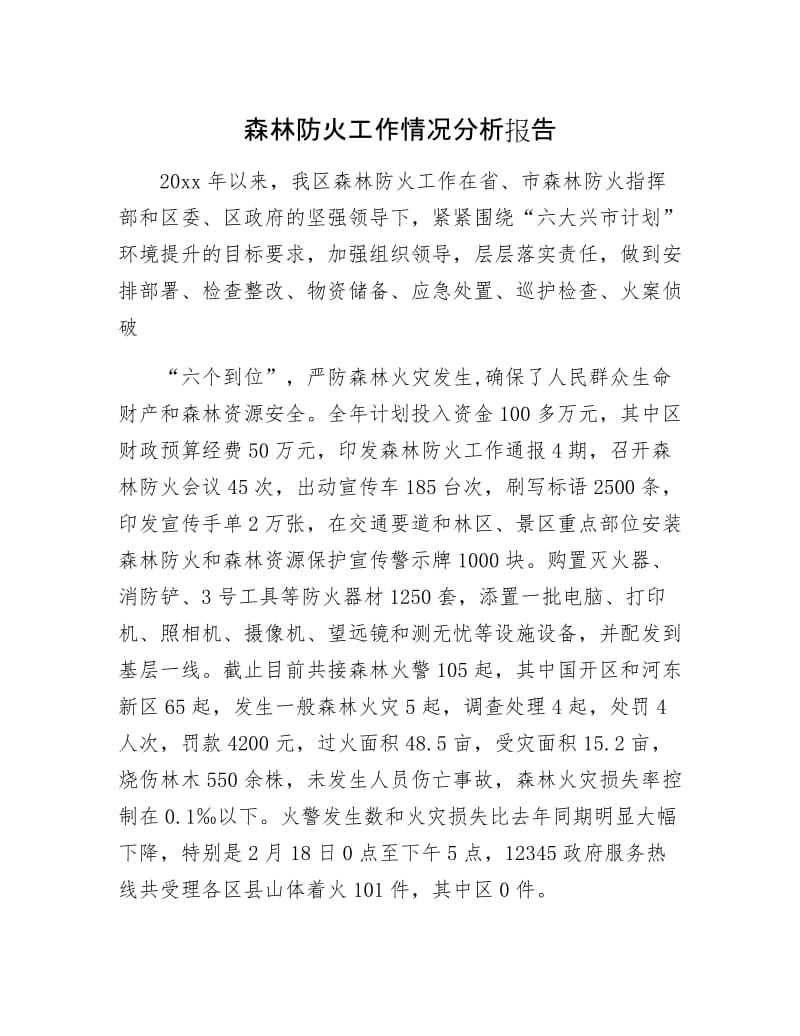 森林防火工作情况分析报告.docx_第1页