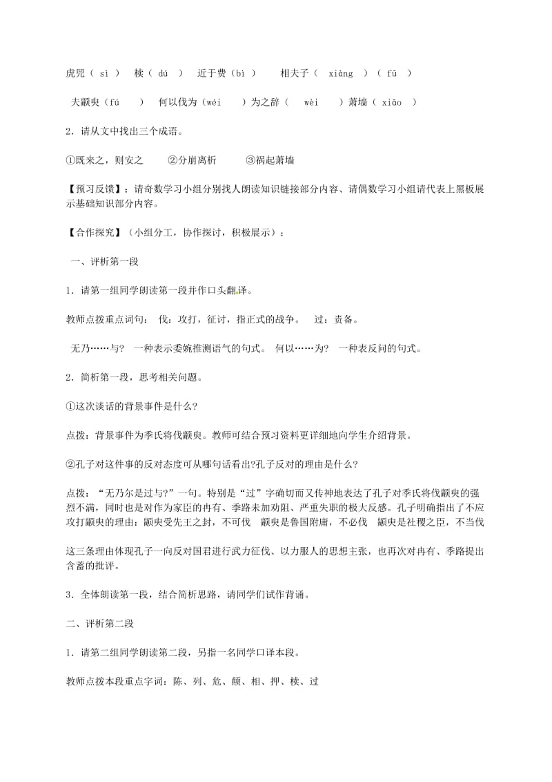 最新高中语文 第一单元 我有一个梦想 季氏将伐颛臾学案 苏教版必修4.doc_第2页