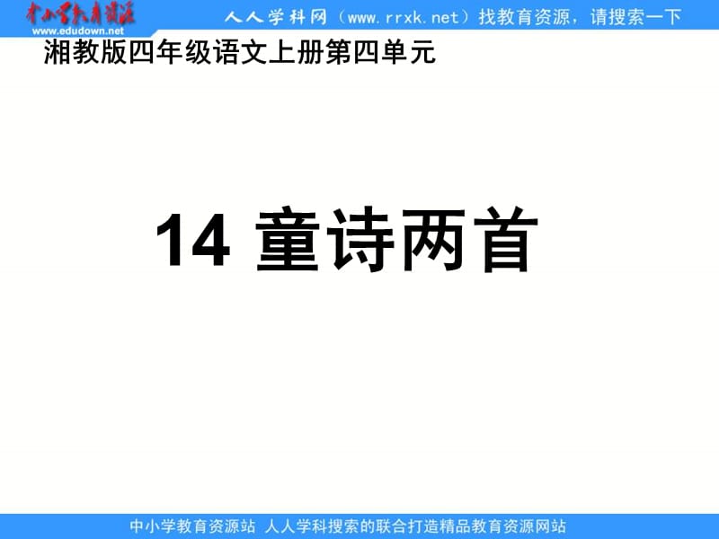 湘教版四年级语文上册14童诗两首ppt课件.ppt_第1页