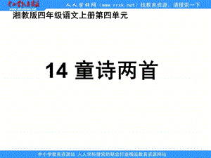 湘教版四年级语文上册14童诗两首ppt课件.ppt