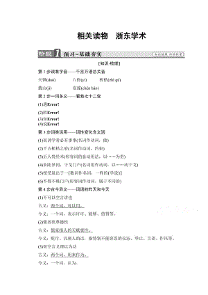 最新高中语文（人教版）选修中国文化经典研读 第九单元 经世致用 浙东学术 含答案.doc