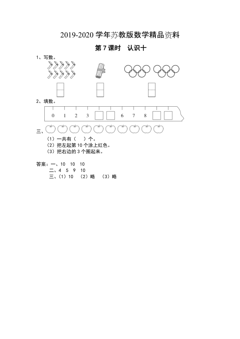 2019-2020学年【苏教版】一年级上册数学：第5单元-认识十以内的数-作业纸第7课时 认识10.doc_第1页