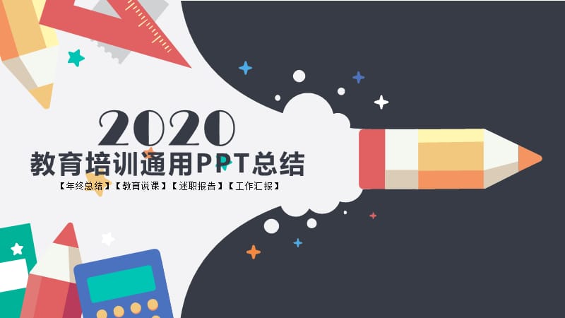 教育培训通用ppt模板.pptx_第1页