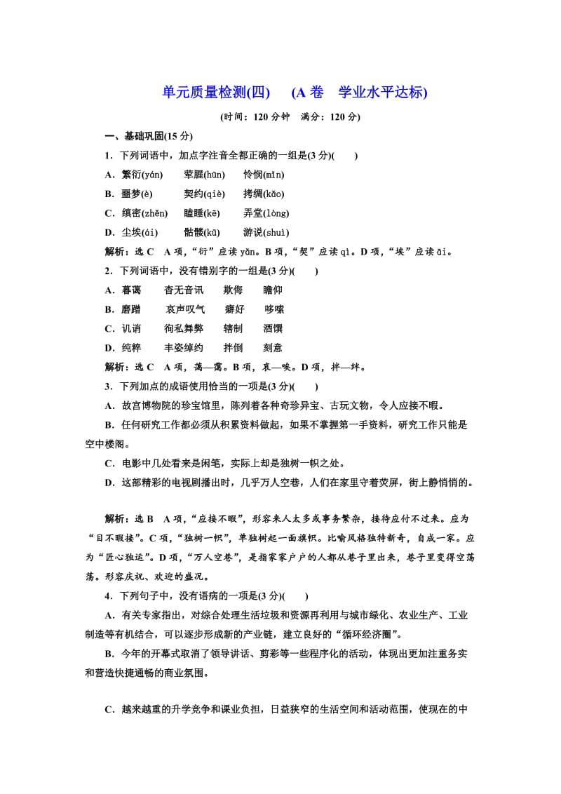 高中语文人教版必修1单元质量检测（四） （A卷） 含解析.doc_第1页