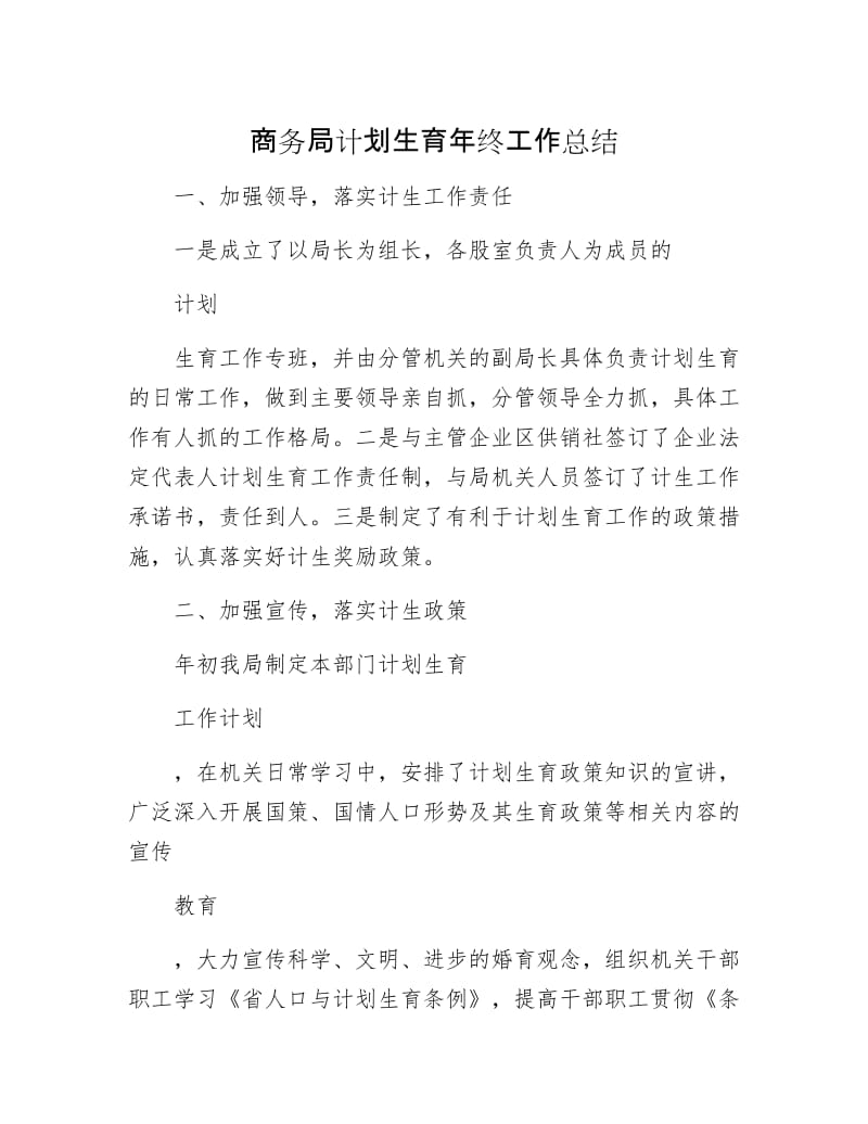 商务局计划生育年终工作总结.docx_第1页