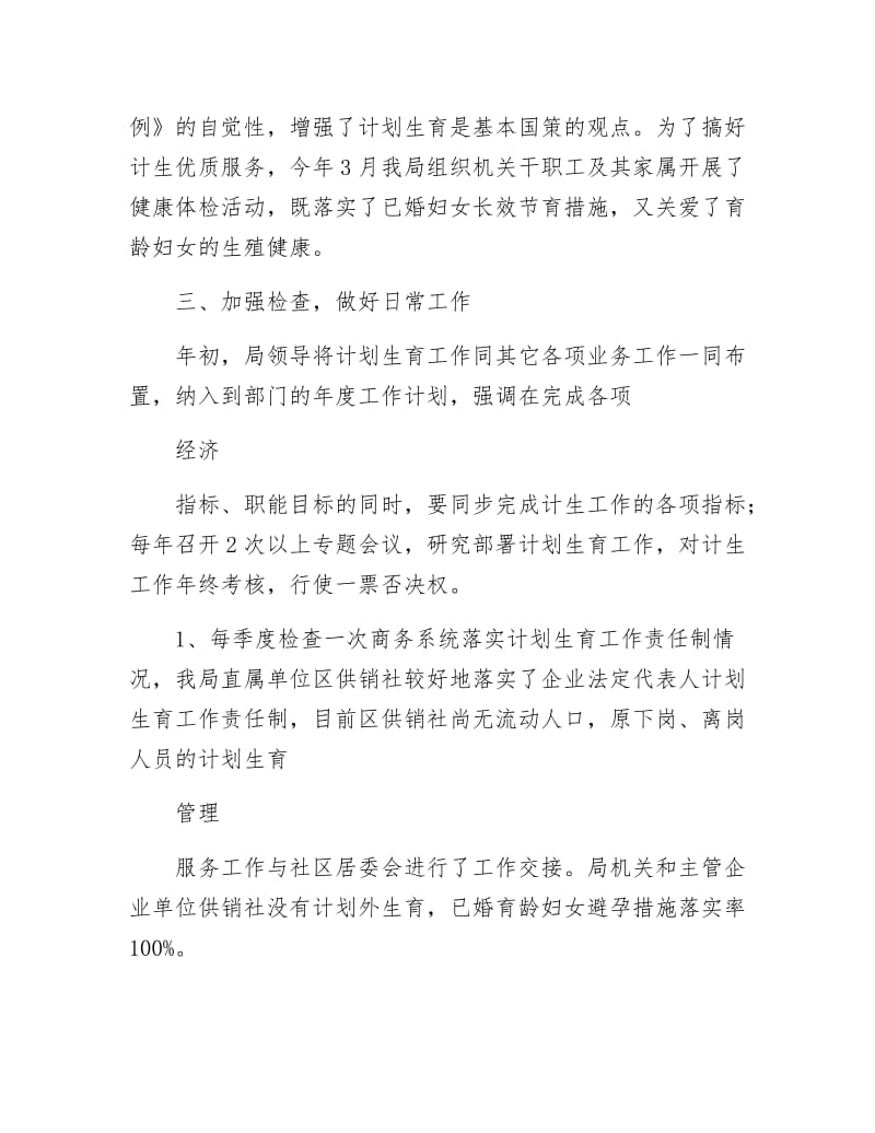 商务局计划生育年终工作总结.docx_第2页