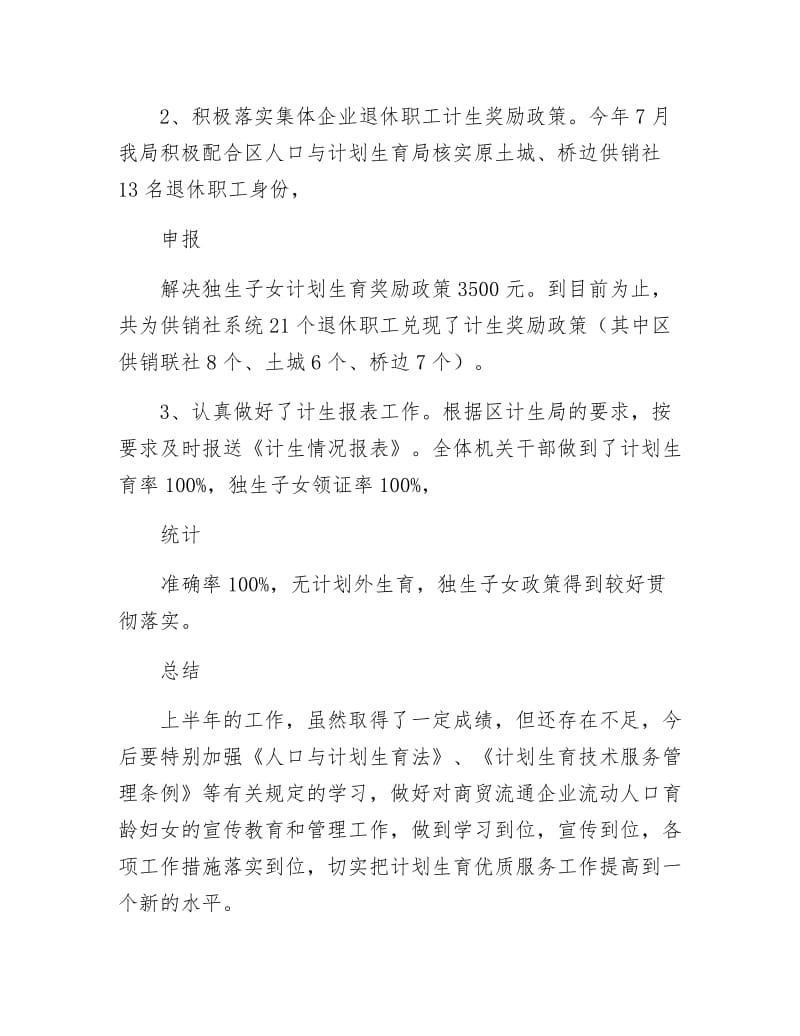 商务局计划生育年终工作总结.docx_第3页