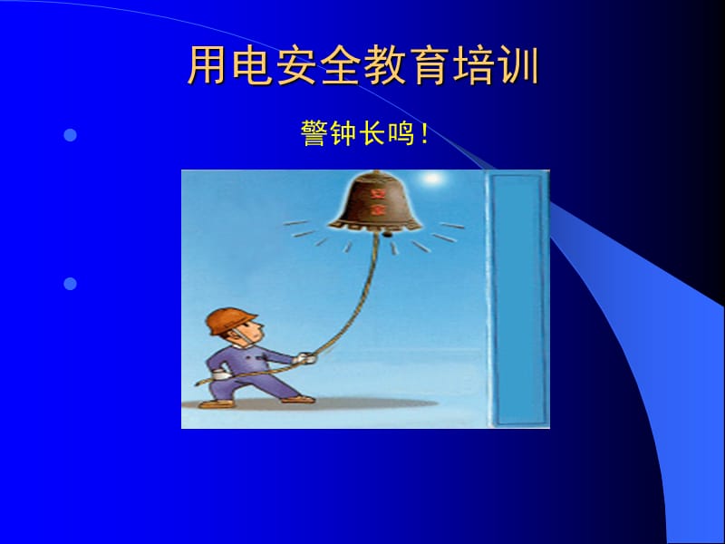 用电安全教育培训.ppt_第1页