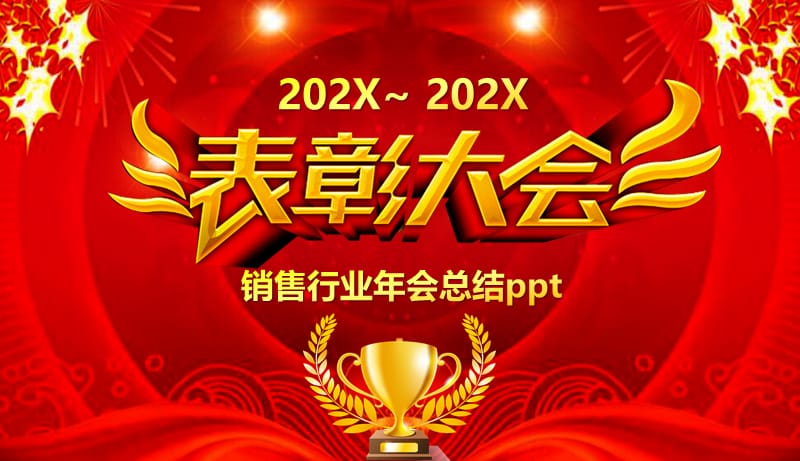 销售行业年会总结ppt.pptx_第1页