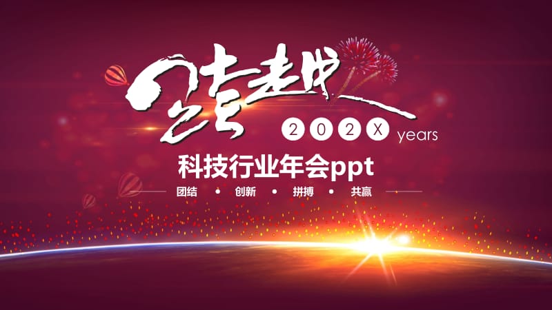 科技行业年会ppt.pptx_第1页