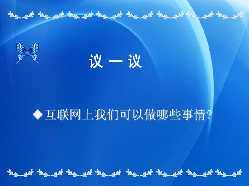 网络上的人际交往.ppt_第2页