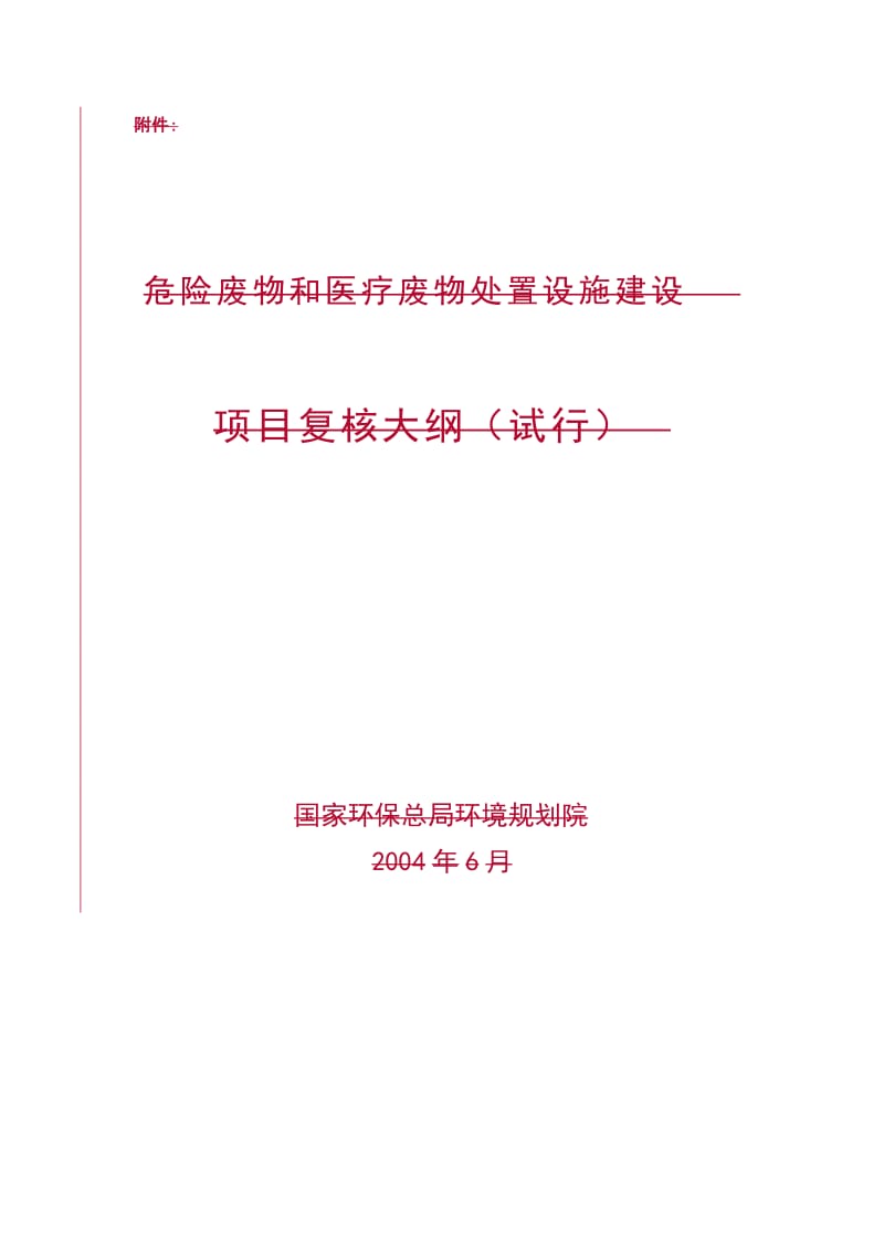 危险废物和医疗废物处置设施建设.doc_第1页