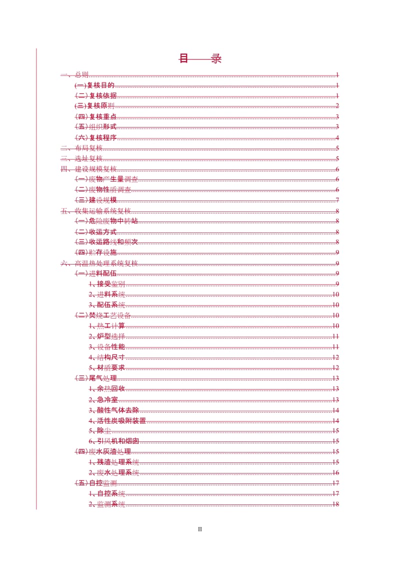 危险废物和医疗废物处置设施建设.doc_第2页