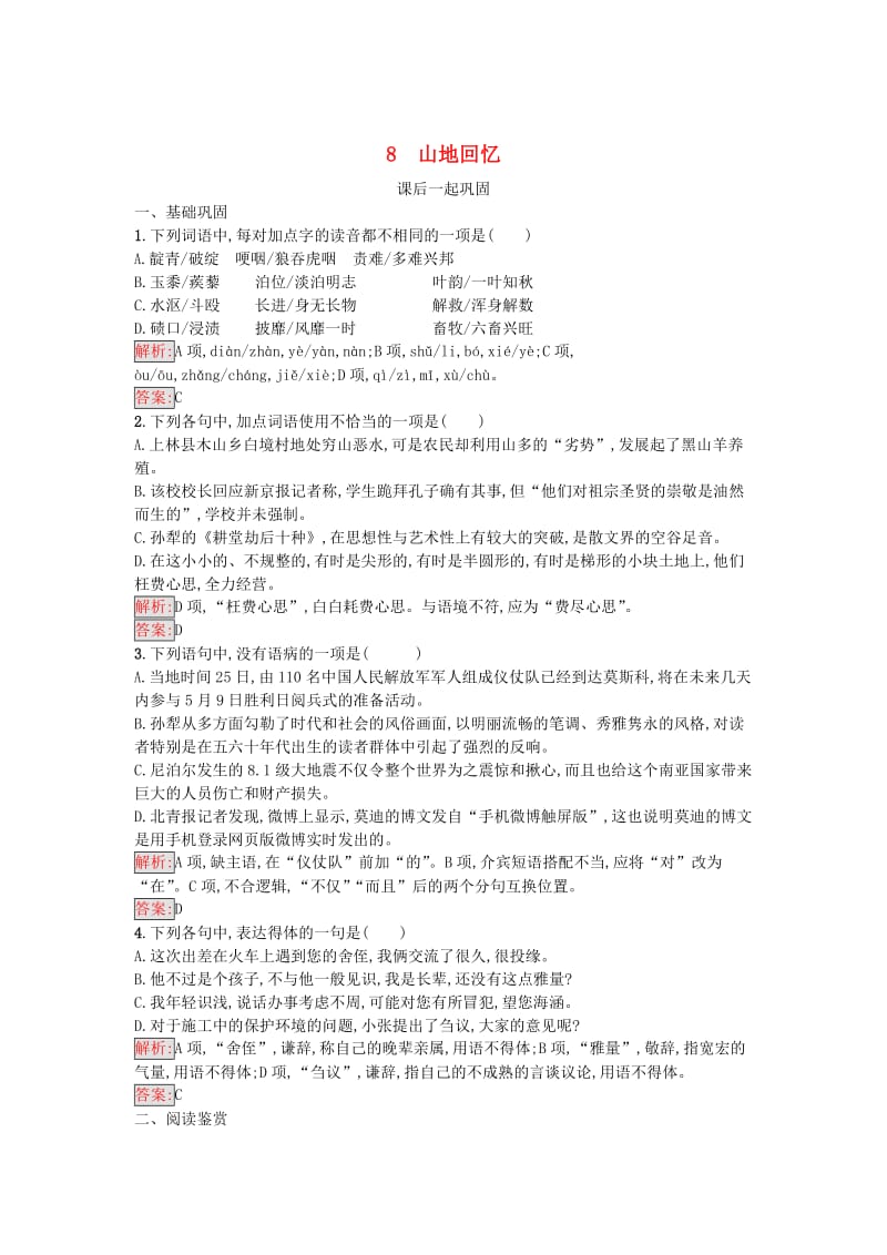 高中语文8山地回忆同步精练语文版必修.doc_第1页