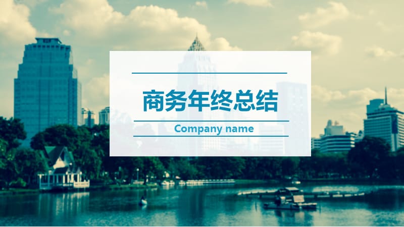 简约时尚工作总结计划汇报通用PPT (1).pptx_第1页