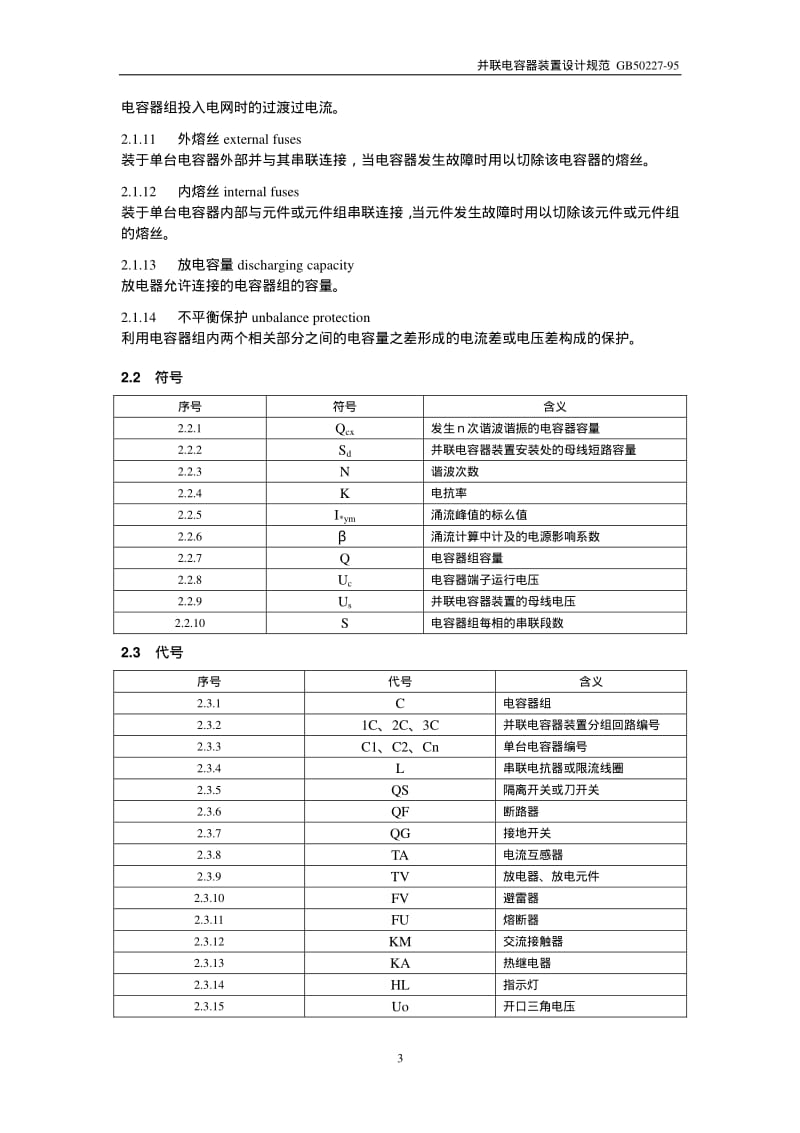 5、GB50227－95 并联电容器装置设计规范.pdf_第3页