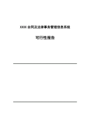 XX合同管理可行性报告.doc