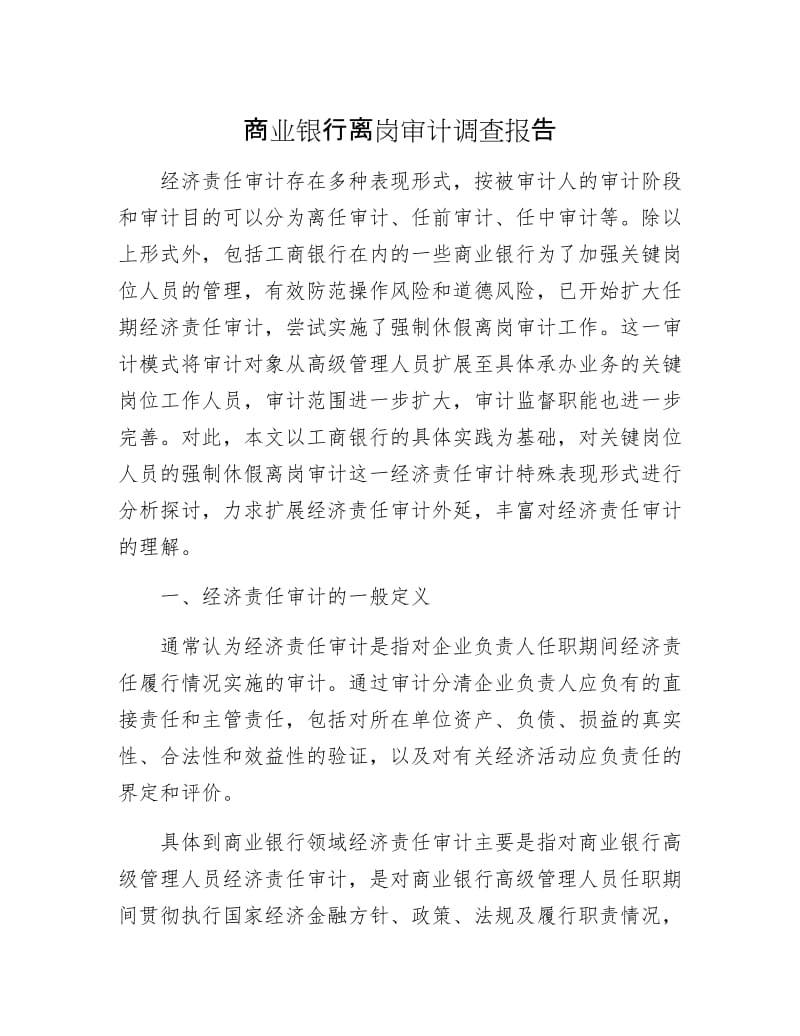 商业银行离岗审计调查报告.docx_第1页