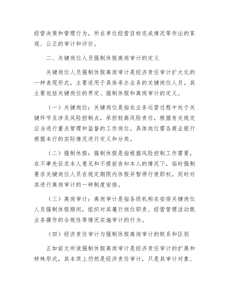 商业银行离岗审计调查报告.docx_第2页