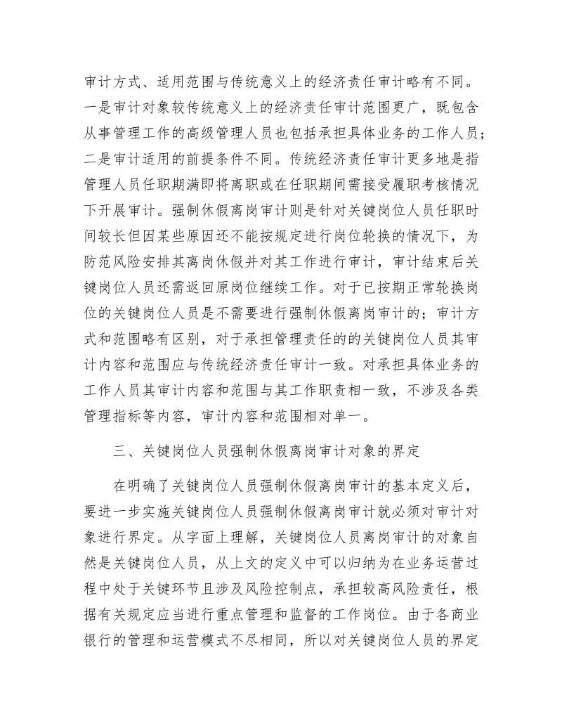 商业银行离岗审计调查报告.docx_第3页