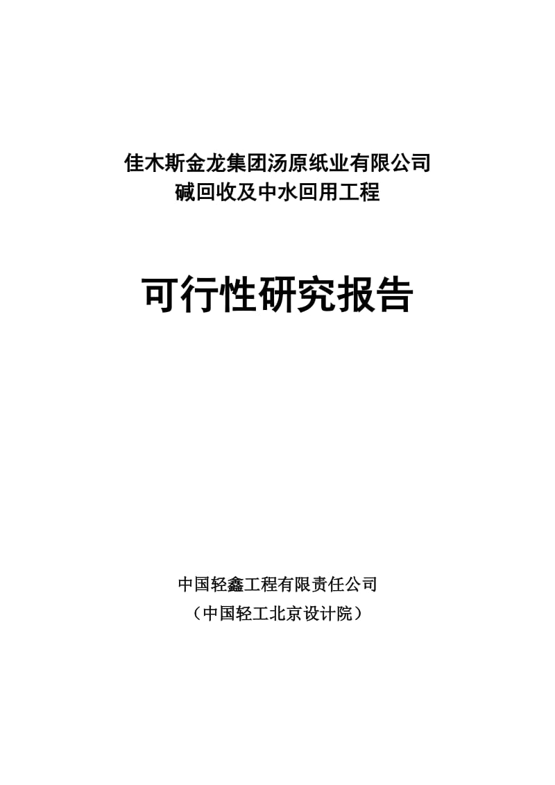 碱回收及中水回用工程可行性报告 .doc_第1页