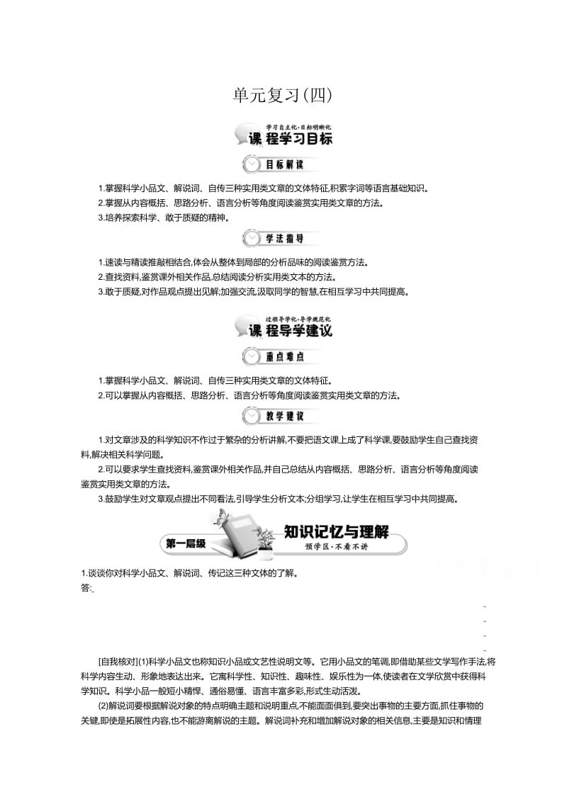 最新高中语文（人教版必修3）教师用书：第4单元 单元复习 1.doc_第1页