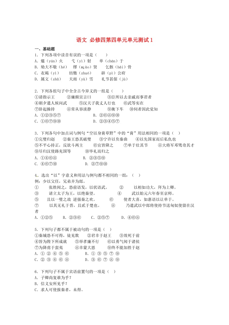 最新高中语文 第四单元单元测试1 人教版必修4.doc_第1页