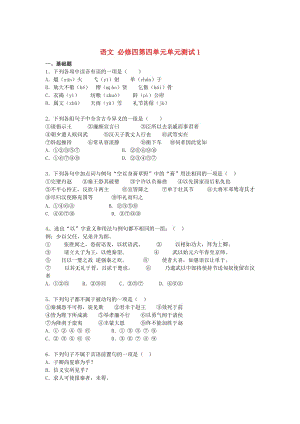 最新高中语文 第四单元单元测试1 人教版必修4.doc