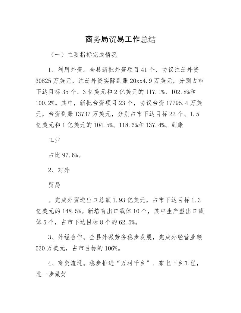 商务局贸易工作总结.docx_第1页