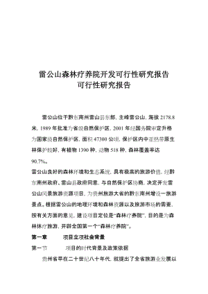 XXX森林疗养院开发可行性研究报告.doc