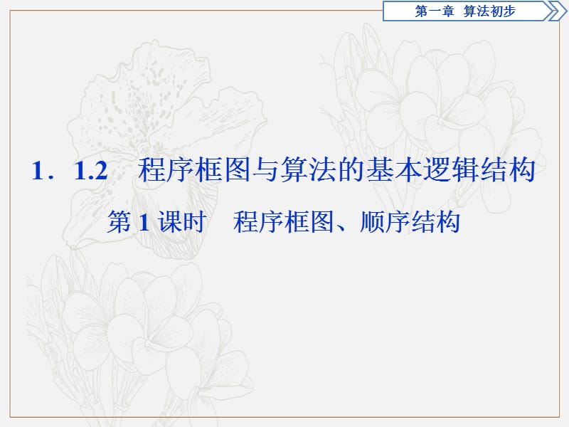 2019年数学人教A必修三新一线同步课件：1.1.2 第1课时　程序框图、顺序结构 .ppt_第1页