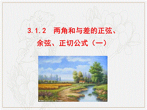 2019人教A版数学必修四课件：第三章 三角恒等变换 3.1.2 两角和与差的正弦、余弦、正切公式（一）（情境互动课型） .ppt