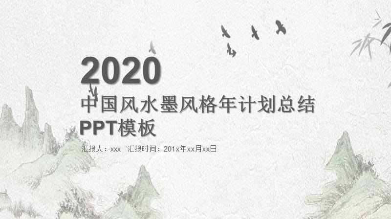 水墨风格年计划总结中国风PPT模版.pptx_第1页