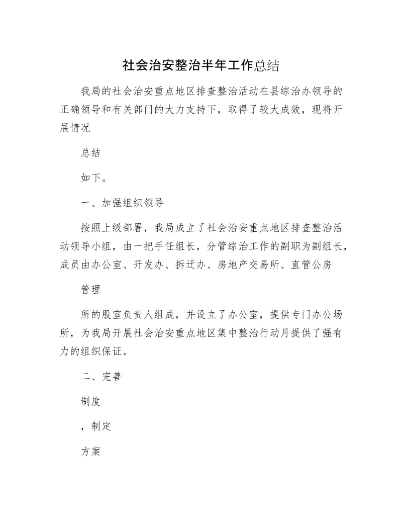 社会治安整治半年工作总结.docx_第1页