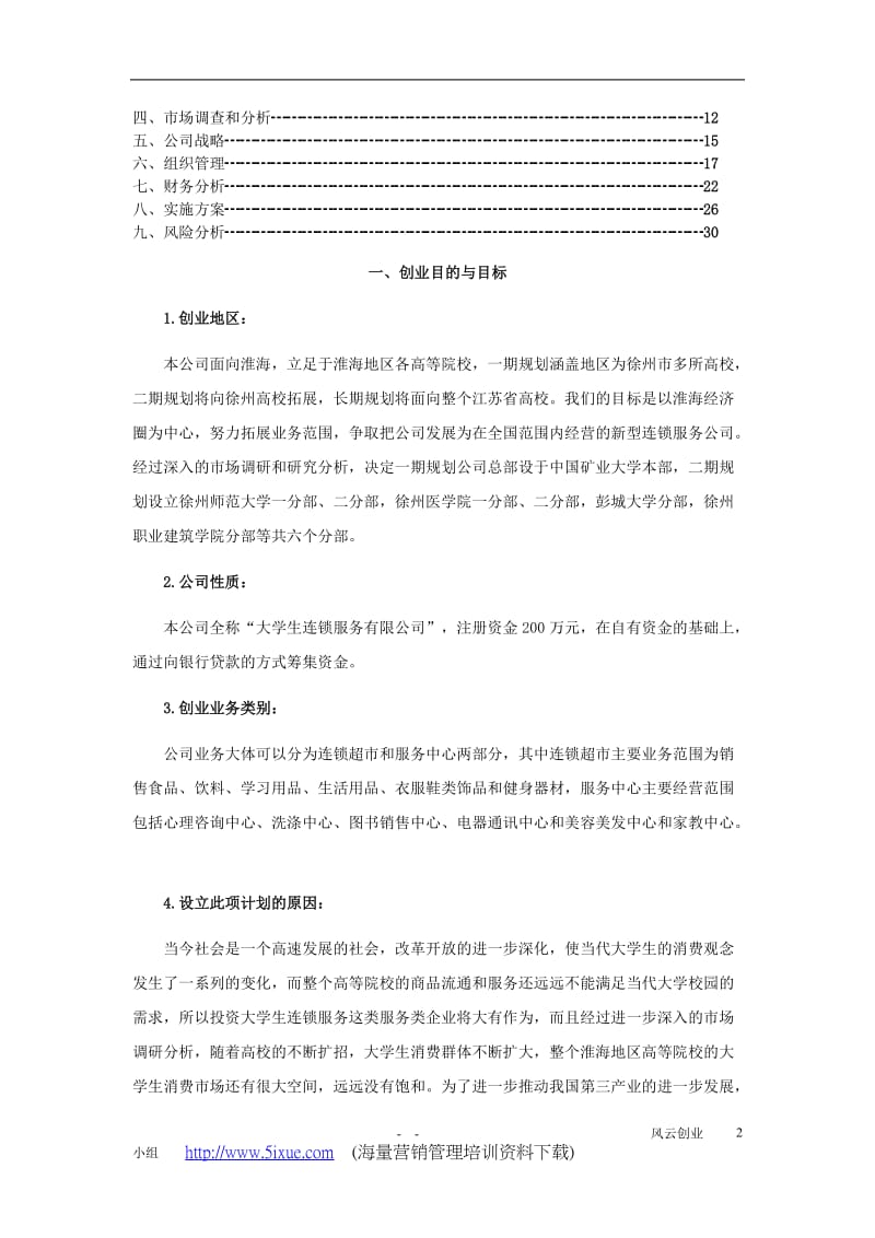 生连锁服务有限公司可行性研究报告.DOC_第2页