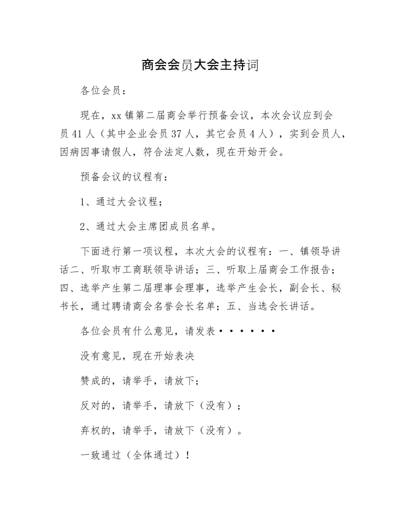 商会会员大会主持词.docx_第1页