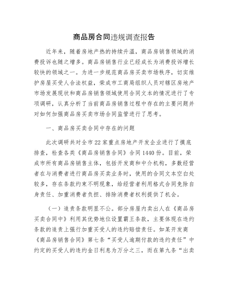 商品房合同违规调查报告.docx_第1页