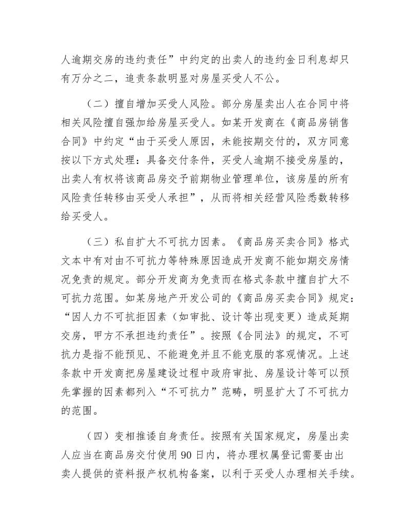 商品房合同违规调查报告.docx_第2页