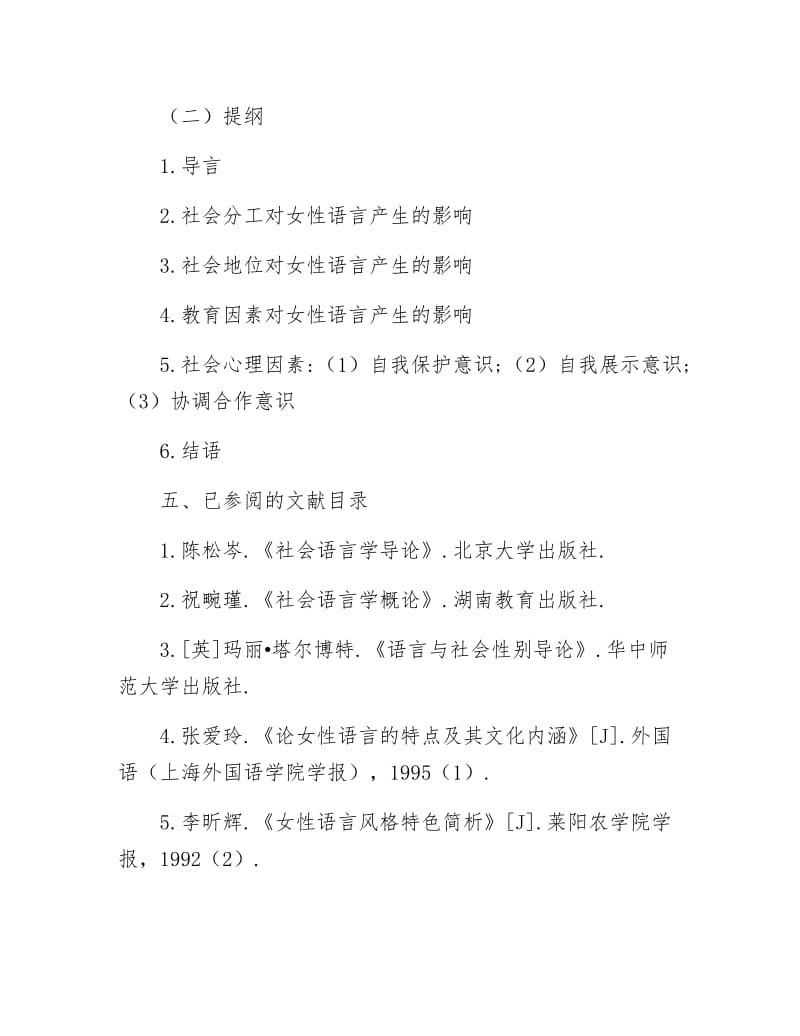 社会因素对女性语言的影响开题报告.docx_第3页